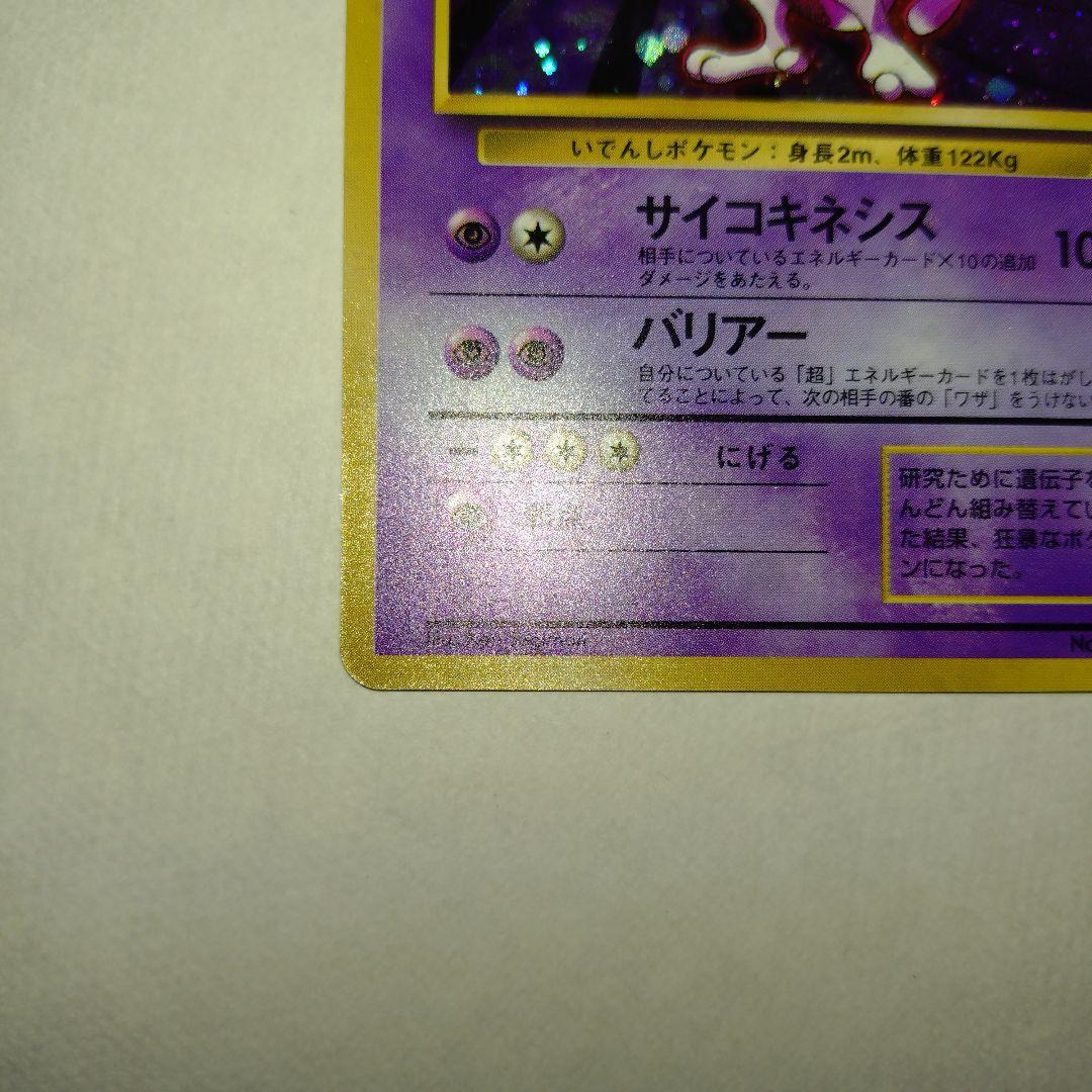 【旧裏/未プレイ】 ★ミュウツー 第1弾拡張パック「ポケモンカード」収録
