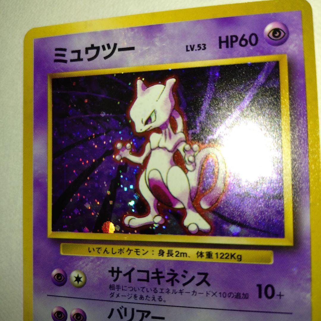 【旧裏/未プレイ】 ★ミュウツー 第1弾拡張パック「ポケモンカード」収録