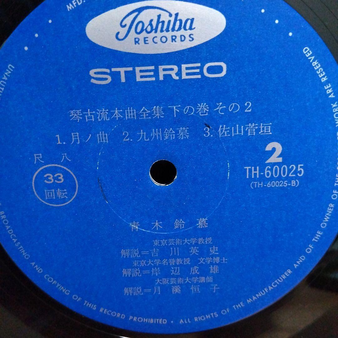 青木鈴慕 / 尺八 琴古流本曲全集 下の巻 TH-60024-7