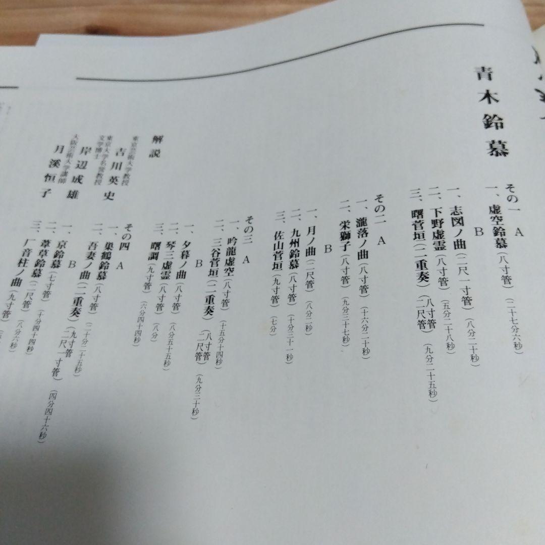 青木鈴慕 / 尺八 琴古流本曲全集 下の巻 TH-60024-7