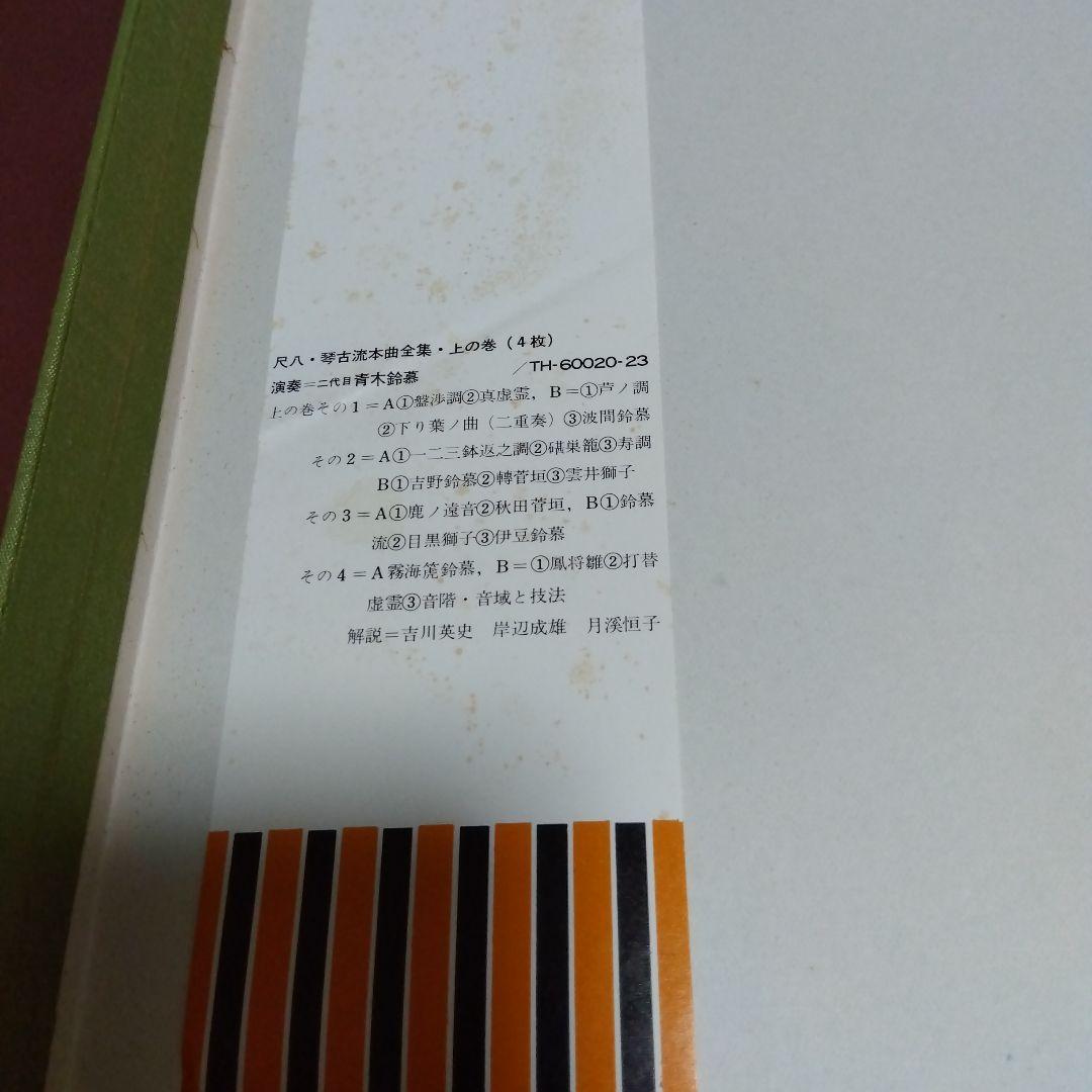 青木鈴慕 / 尺八 琴古流本曲全集 下の巻 TH-60024-7