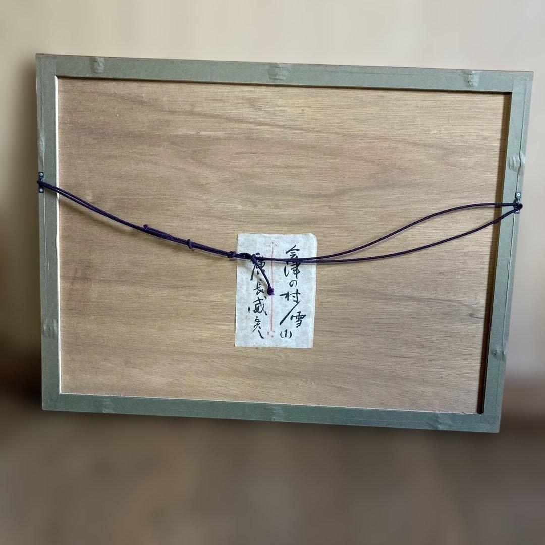 会津の村／雪　廣長威彦　1992年 版画