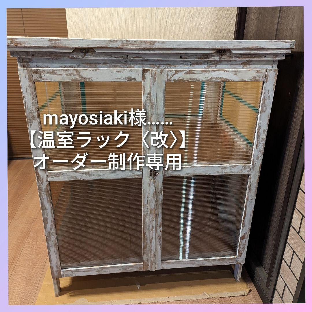 mayosiaki様……【温室ラック〈改〉】オーダー制作専用