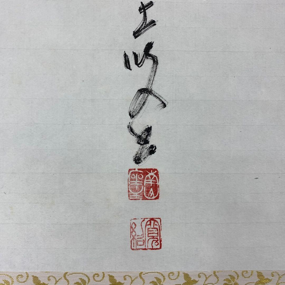 掛軸 森寛紹 寿 共箱 書 2-19