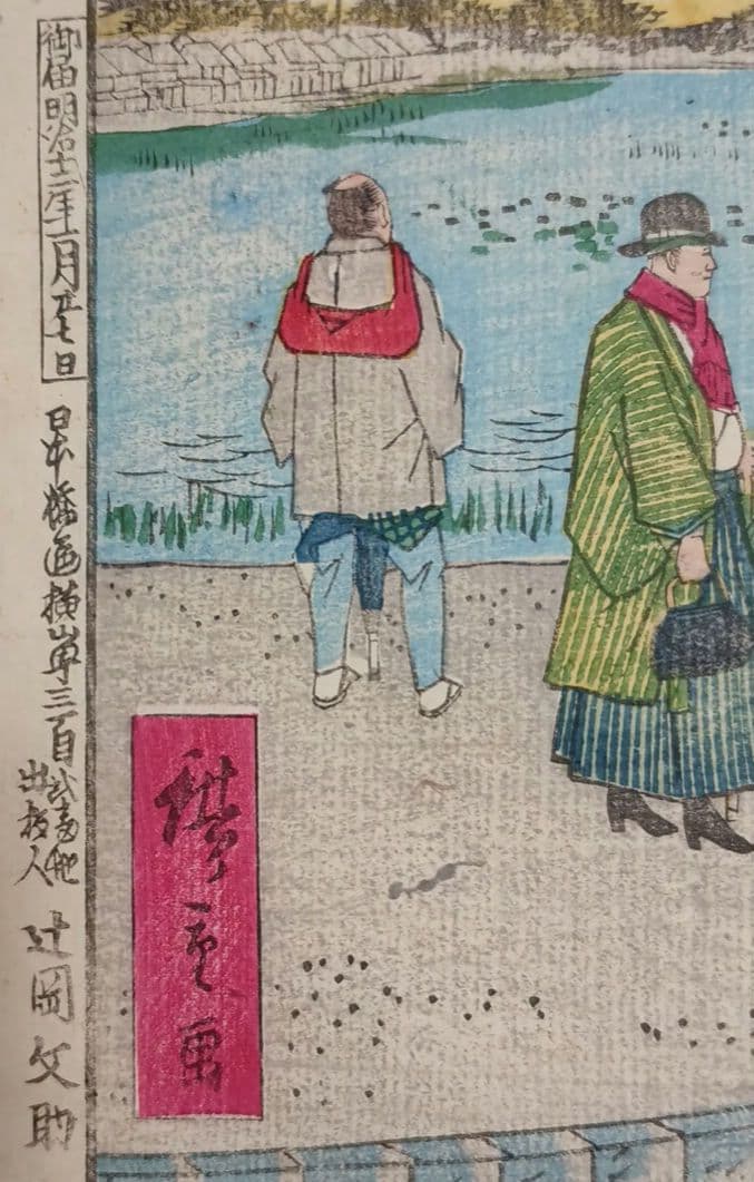 浮世絵版画、東京名所之内（不忍池馬車道)三代歌川広重画、明治12年出版