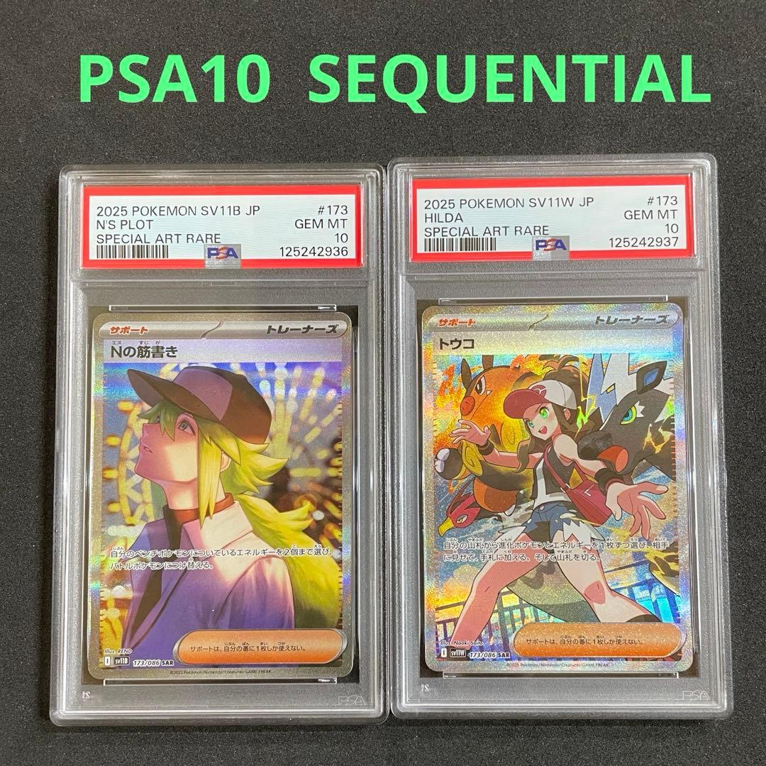 Nの筋書き　トウコ　PSA10 連番