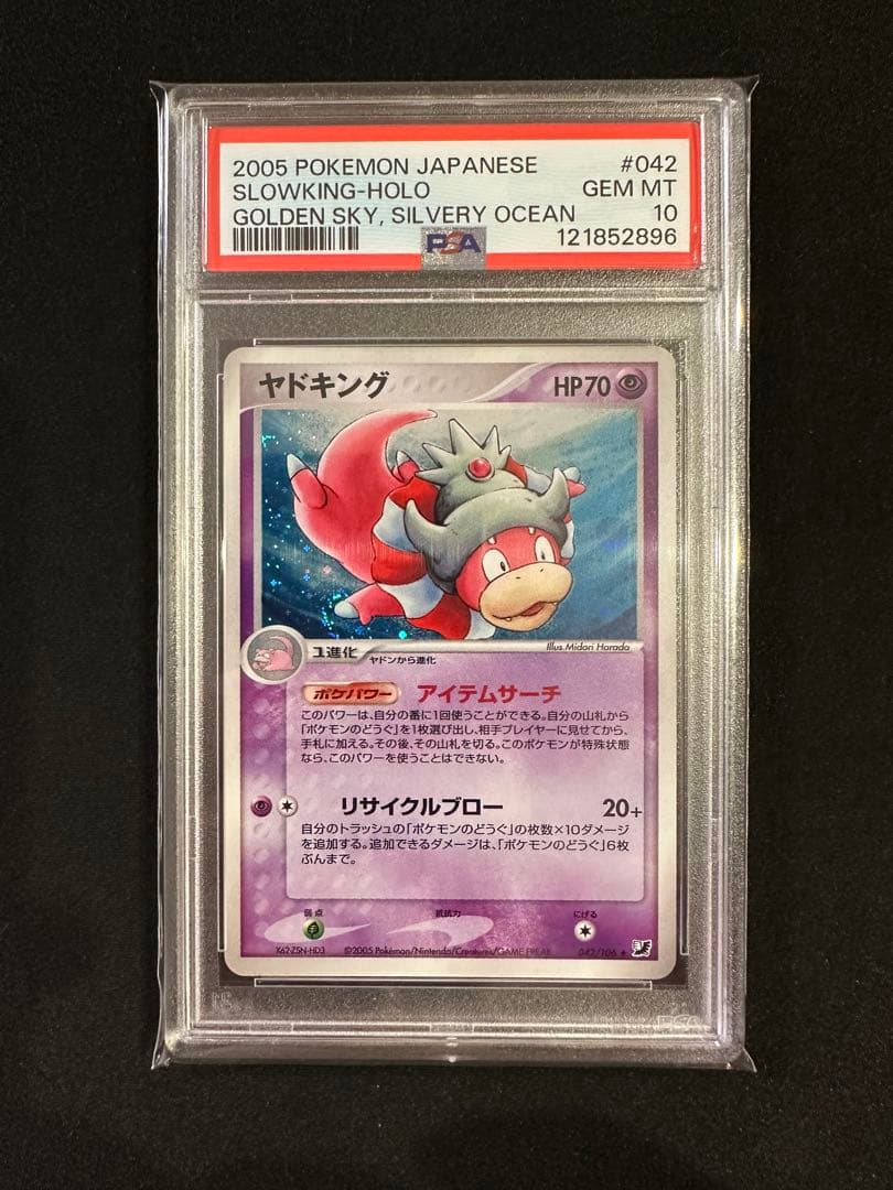 ヤドキング PSA10