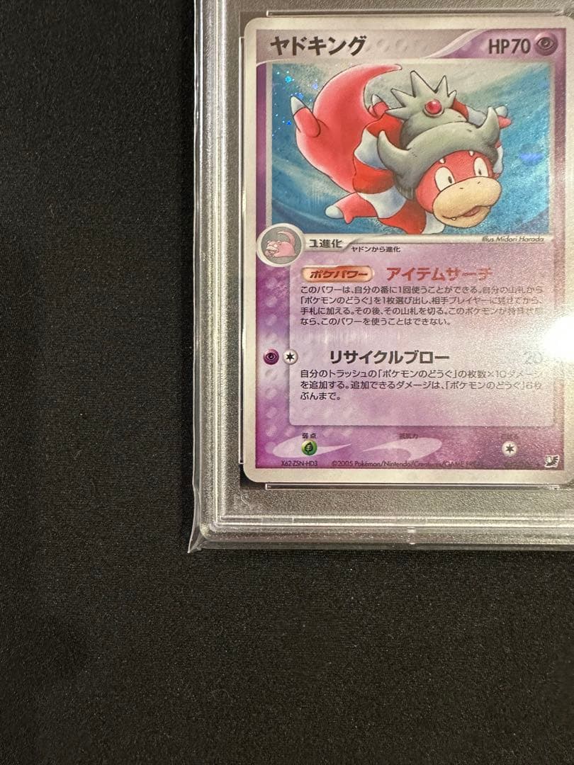 ヤドキング PSA10