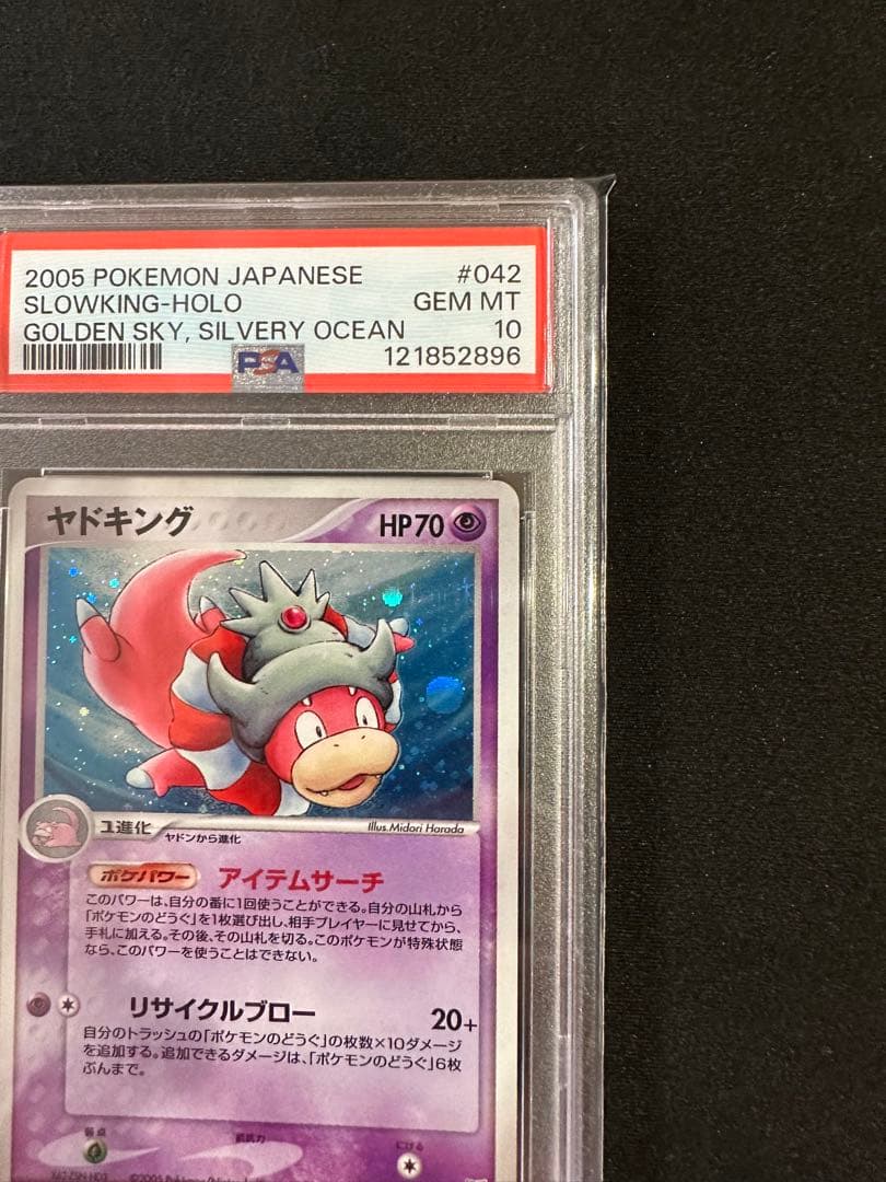 ヤドキング PSA10