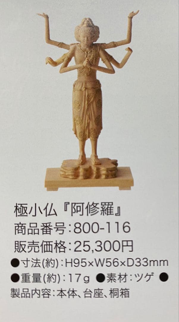 イスム　イᏚム　極小仏　阿修羅像