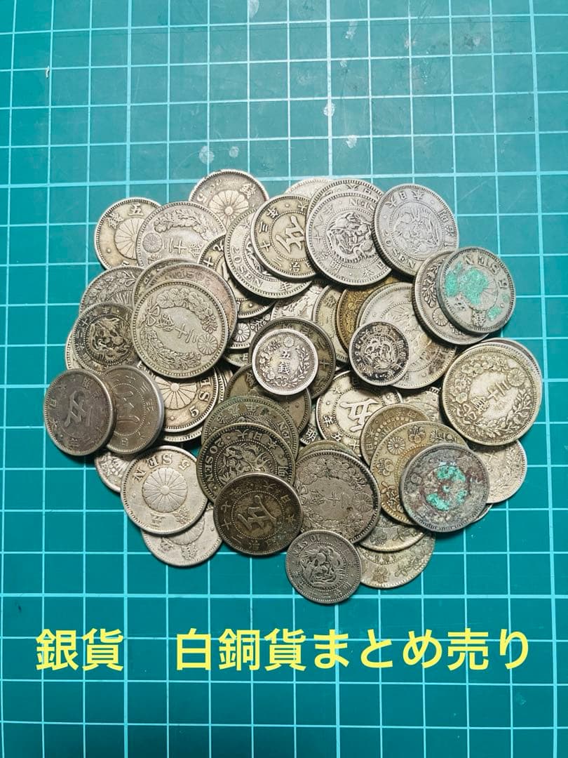 モ*ー様 古銭　日本貨幣　竜5銭銀貨　白銅貨　20銭銀貨　10銭銀貨　まとめ売り