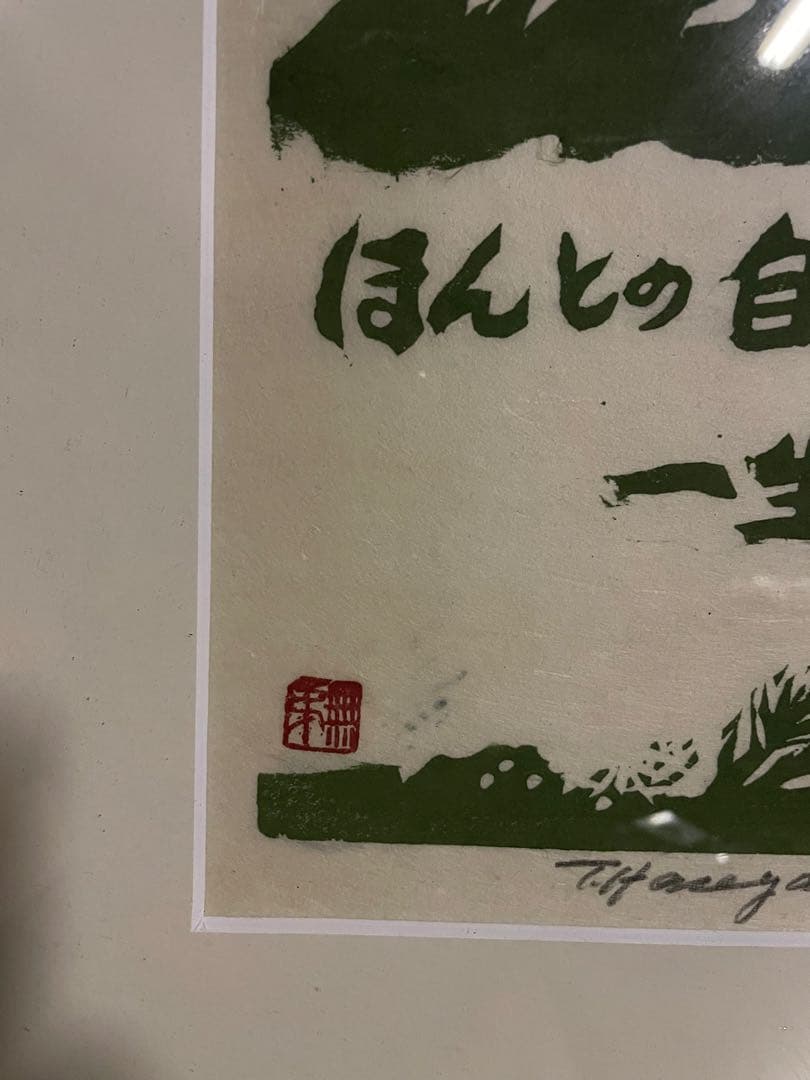 【版画師長谷川富三郎 】無弟士語 「ほんとの自分と一生つき合う」鳥取