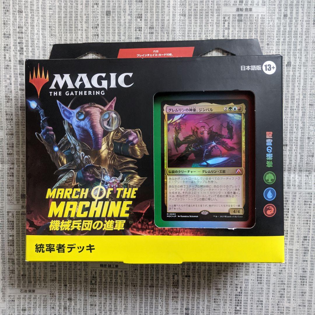 【新品・未開封】機械兵団の進軍　統率者デッキ　修繕の時間　EDH