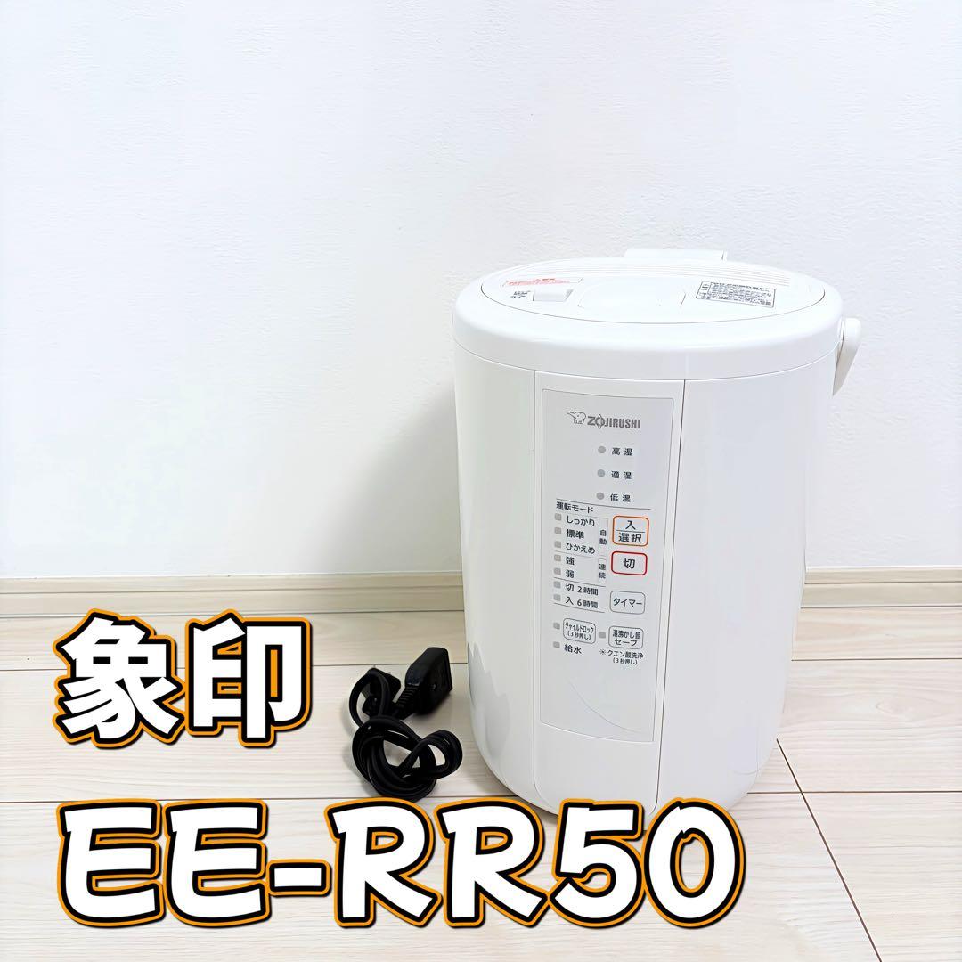 象印 EE-RR50 置き型加湿器 ホワイト