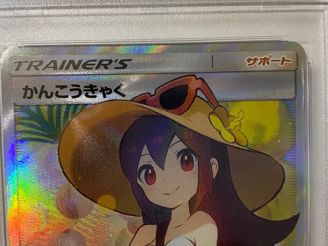 かんこうきゃく SR psa10 本日まで