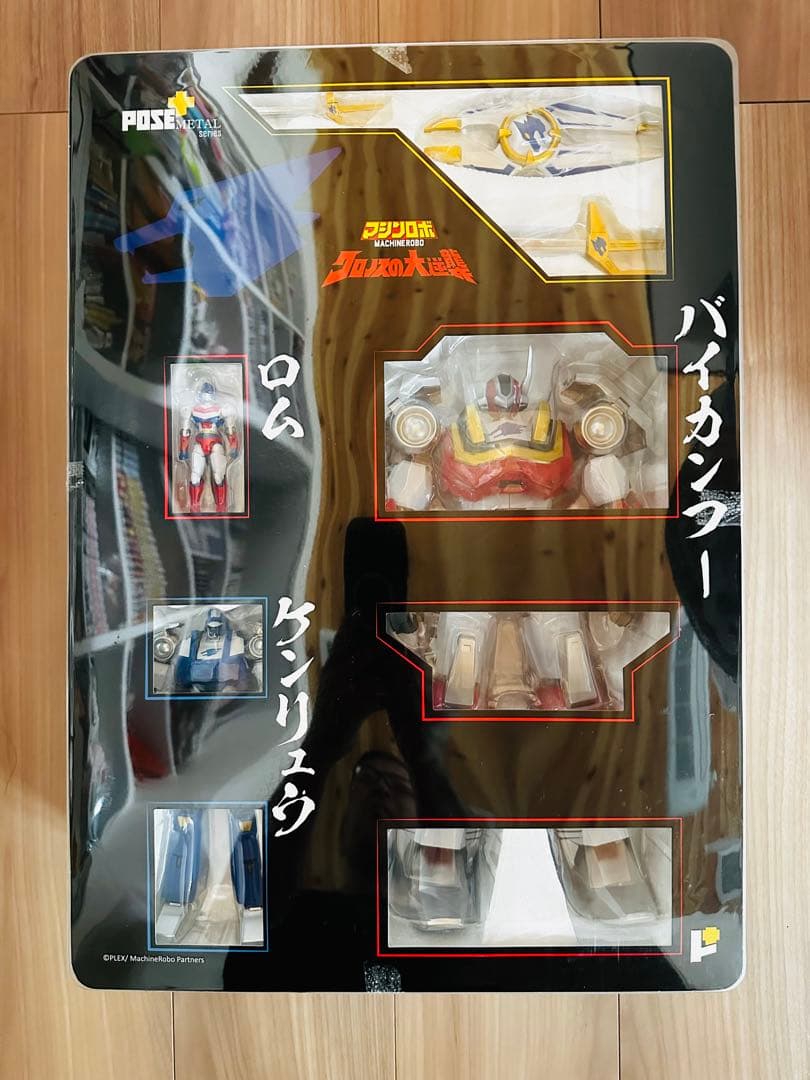 POSE+ メタルシリーズ クロノスの大逆襲 マシンロボ バイカンフー
