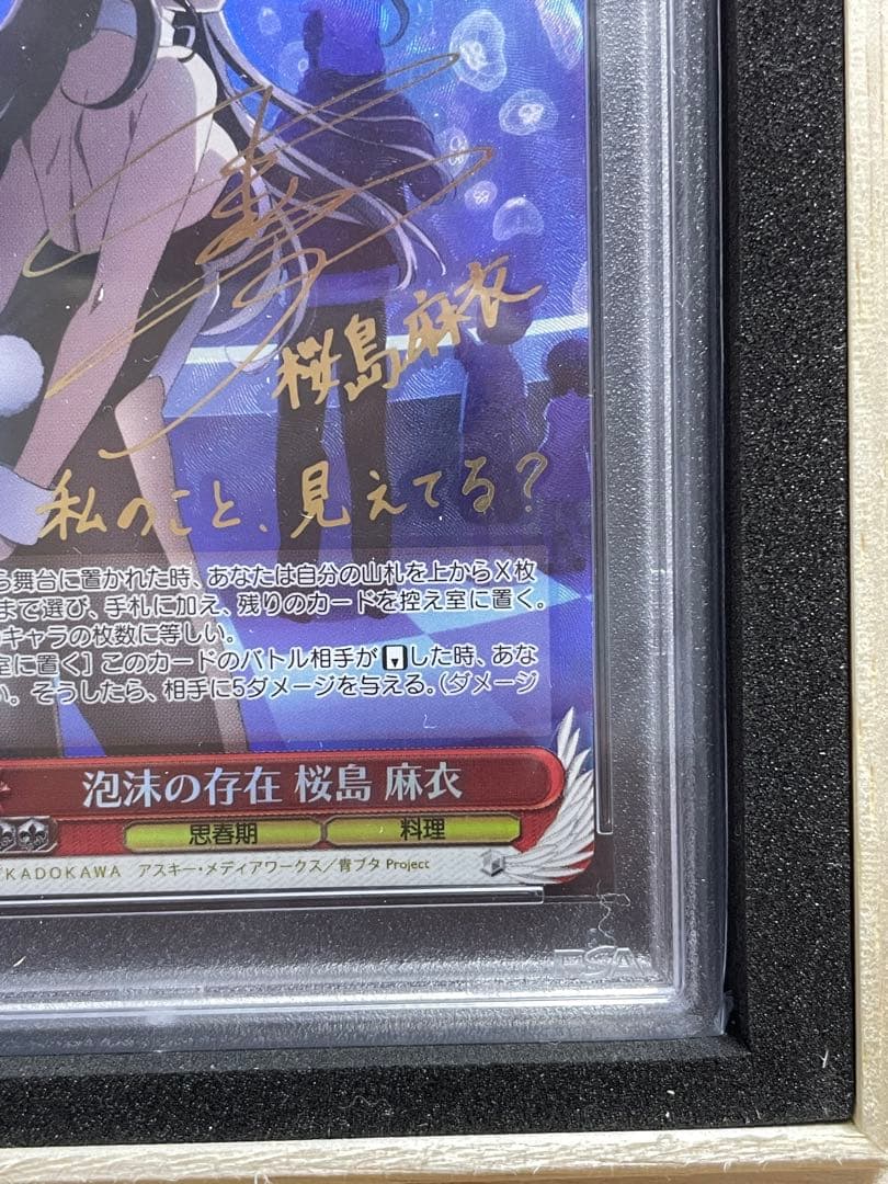 泡沫の存在 桜島麻衣 PSA10 ヴァイスシュバルツ