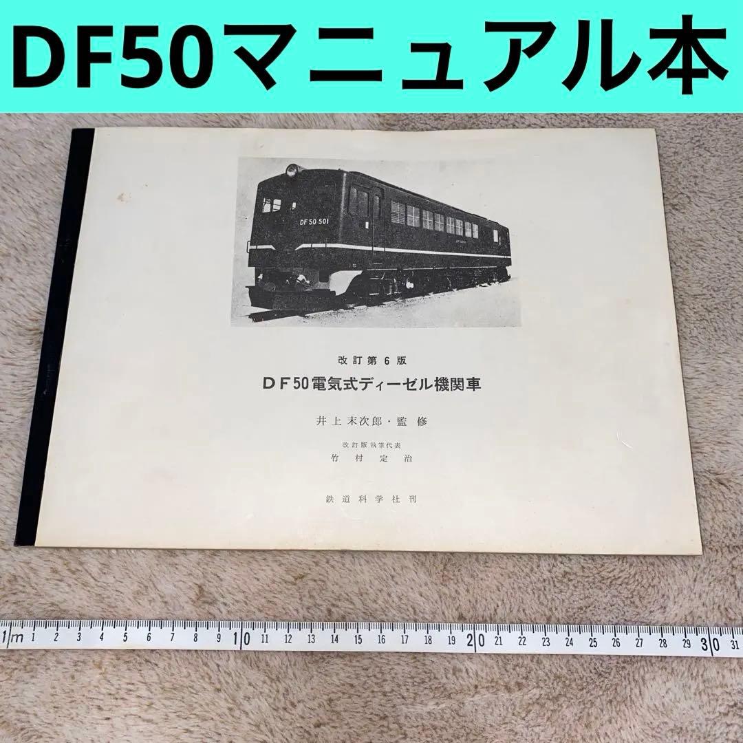 【レア】DF50電気式ディーゼル機関車 マニュアル本　昭和46年改訂第6版発行