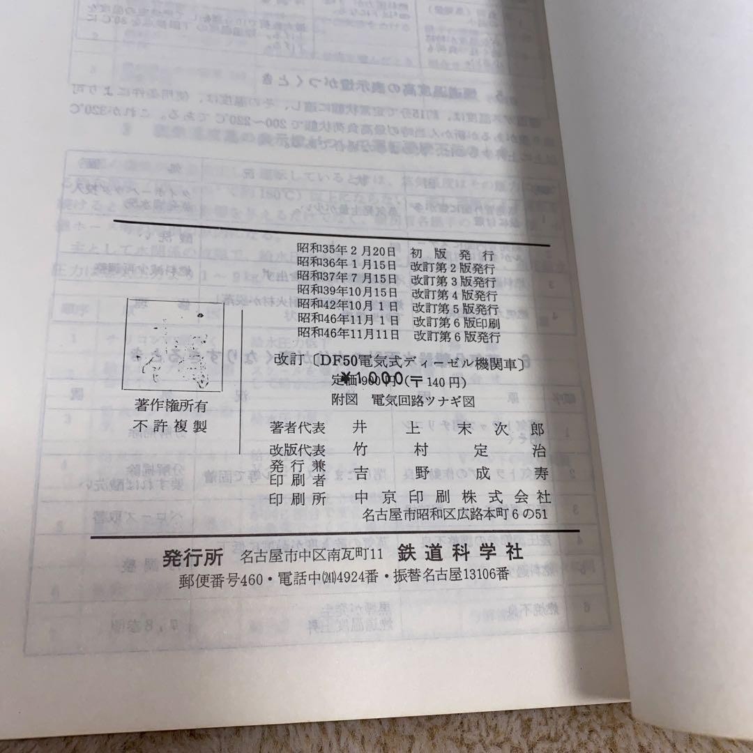 【レア】DF50電気式ディーゼル機関車 マニュアル本　昭和46年改訂第6版発行