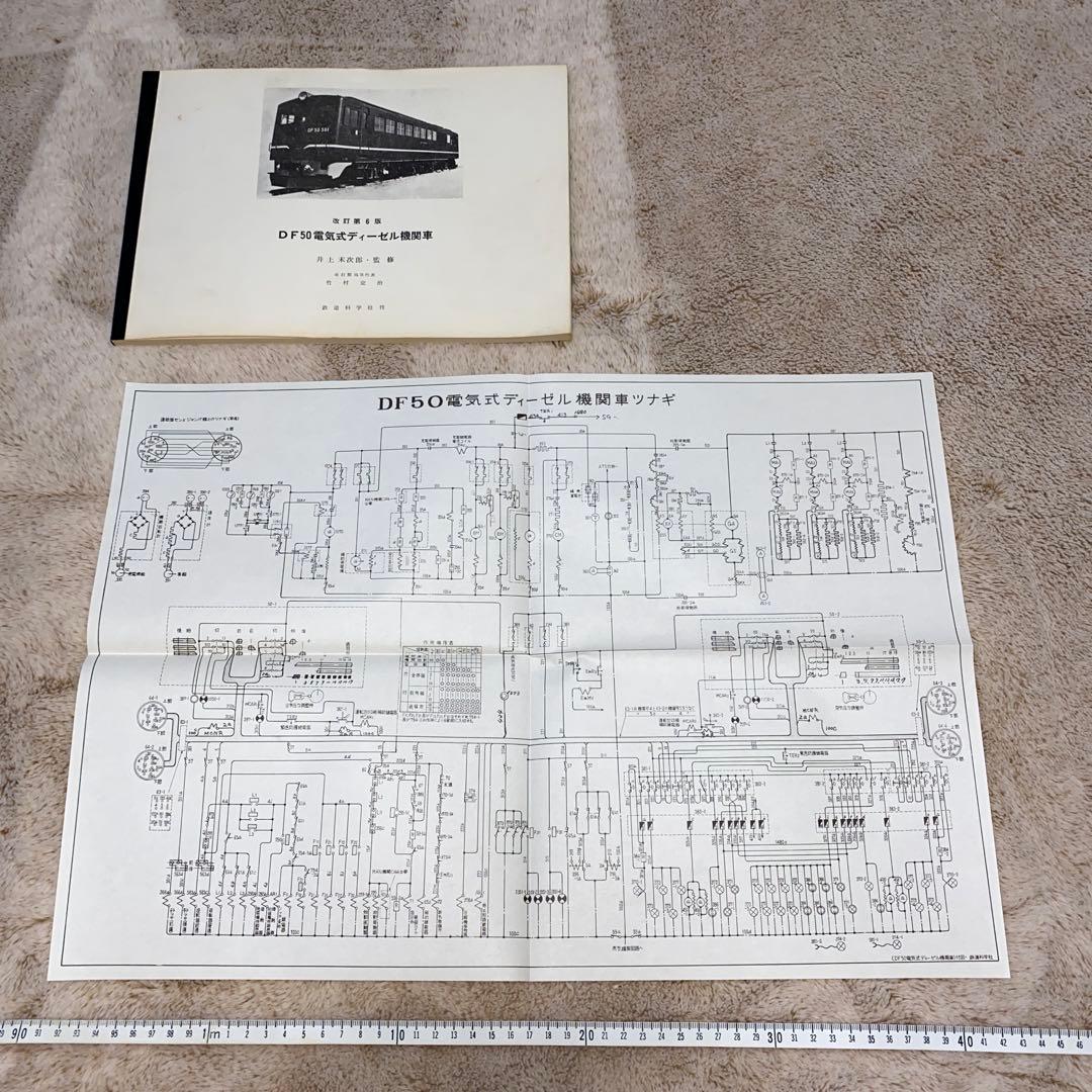【レア】DF50電気式ディーゼル機関車 マニュアル本　昭和46年改訂第6版発行