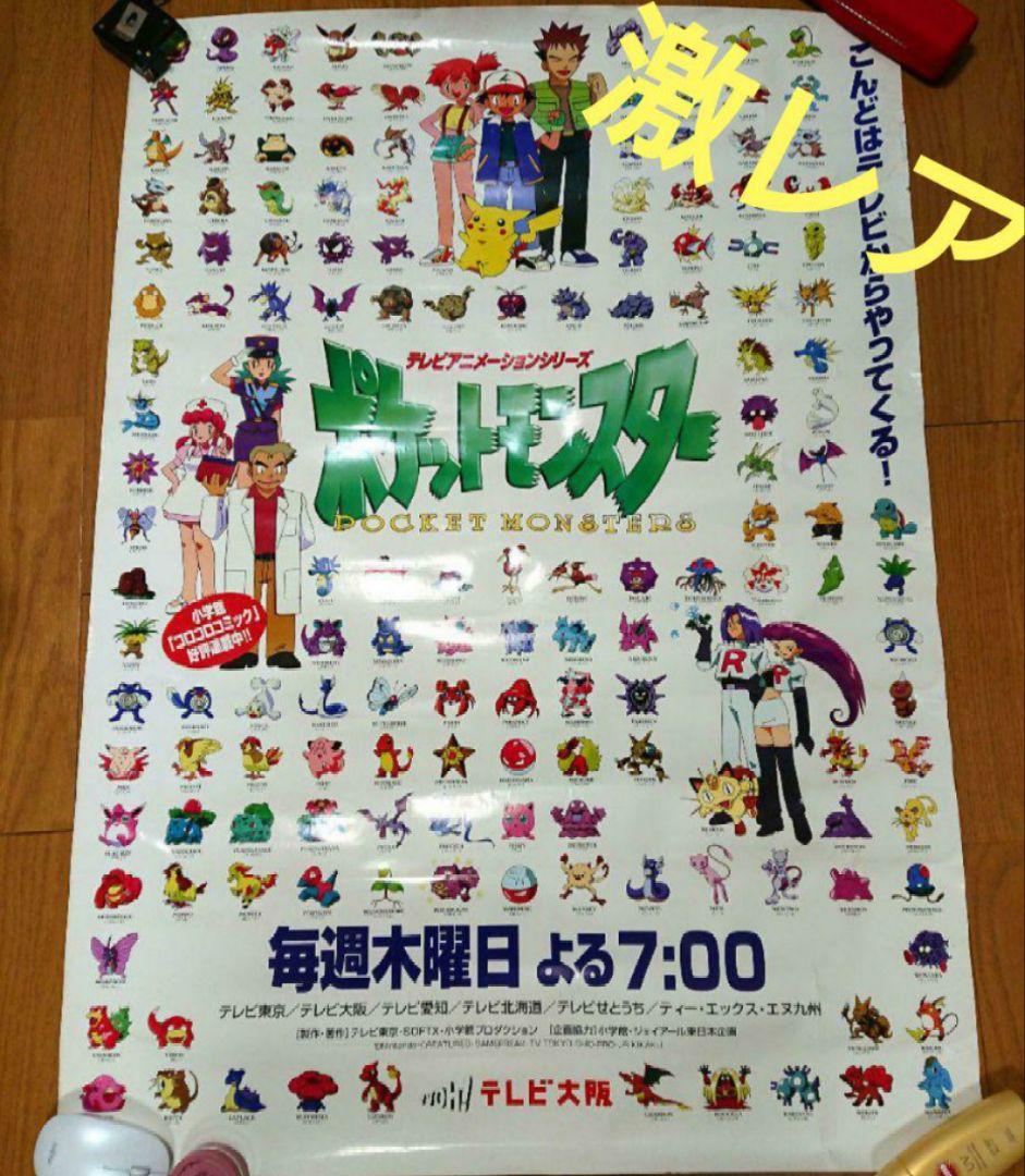 激レア！ポケットモンスター 初期 ポスター