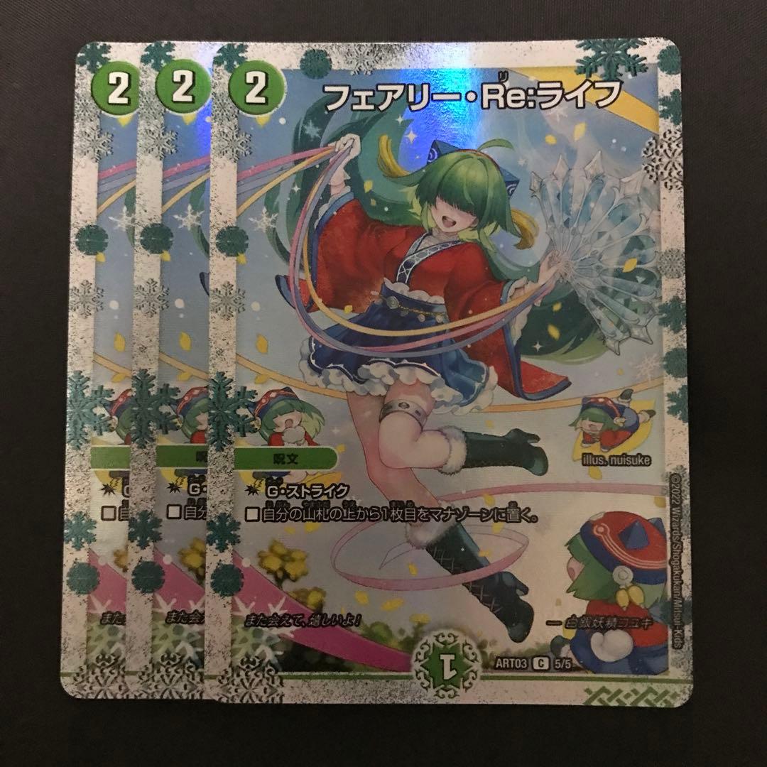 フェアリー・Re:ライフ 神アート　3枚セット