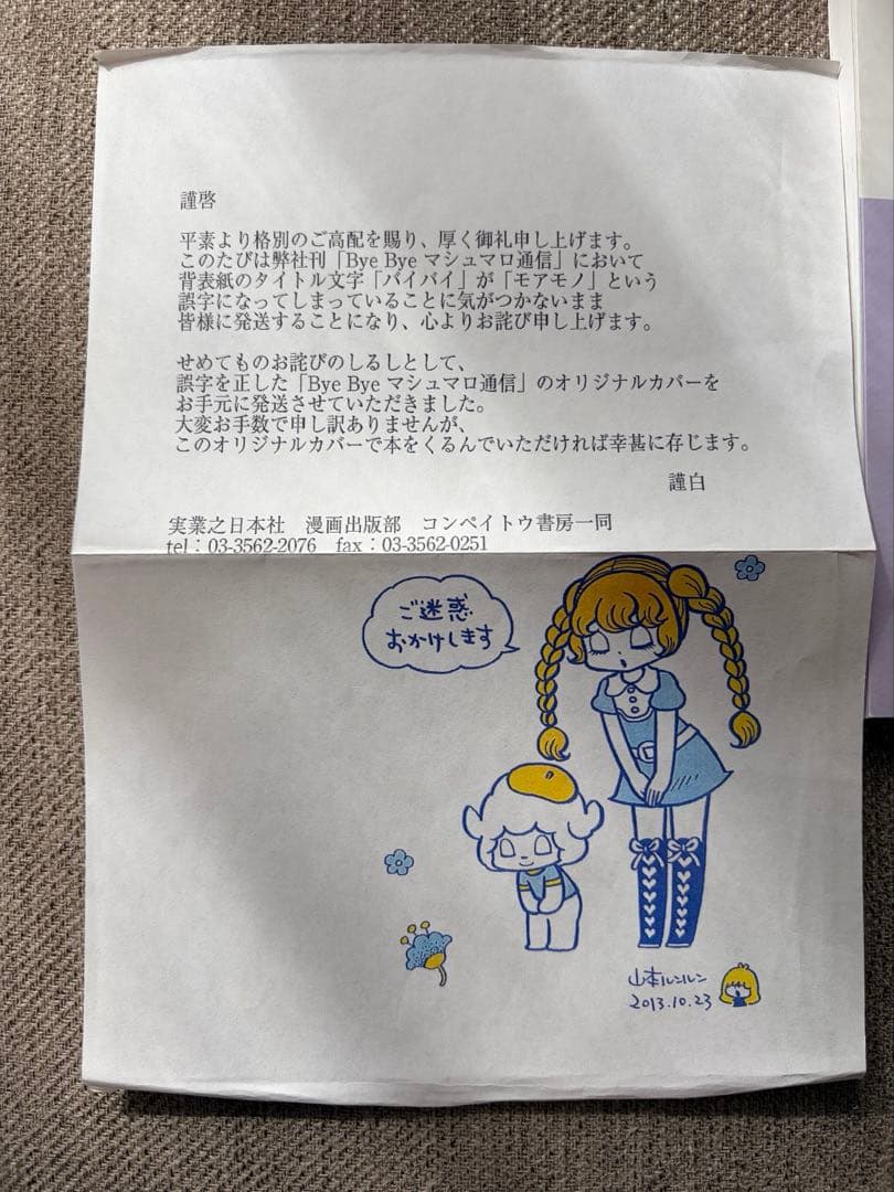 【入手困難・限定本】bye bye マシュマロ通信/山本ルンルン