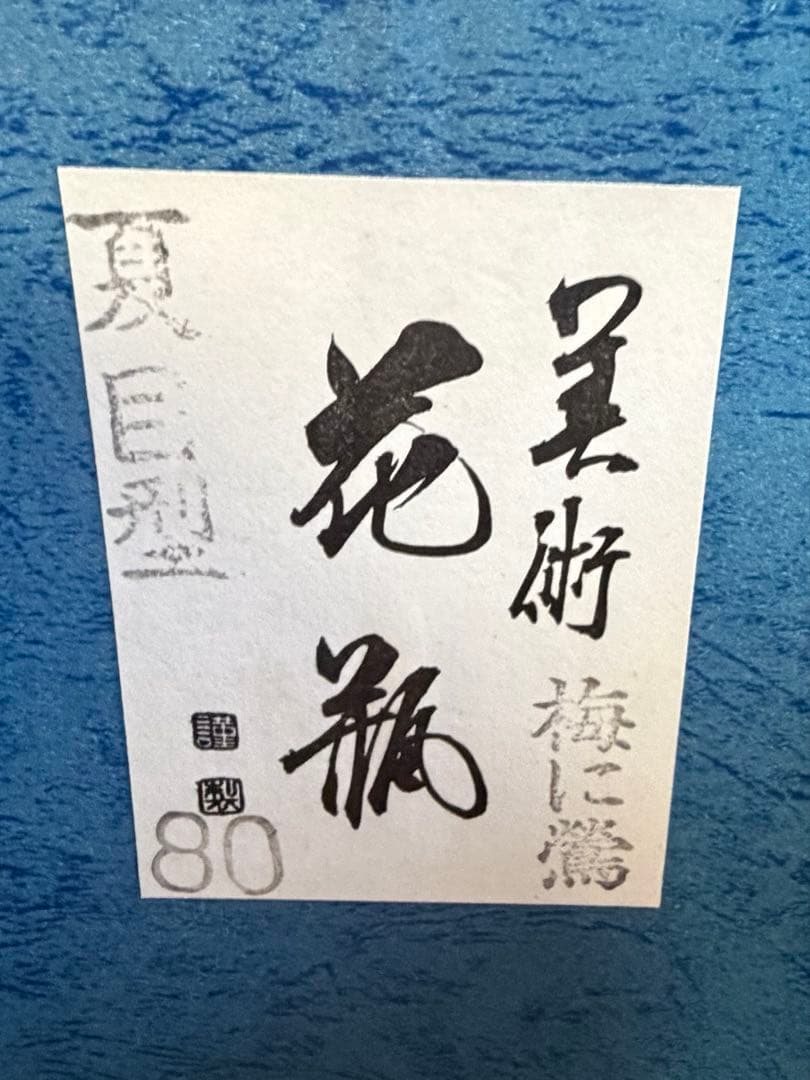 青い漆器 花鳥模様 花瓶 2個セット