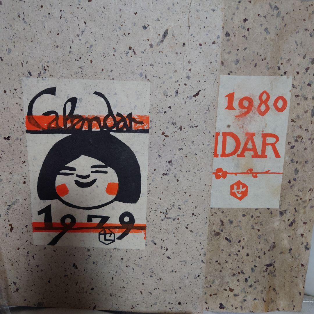 芹沢銈介氏型染カレンダー