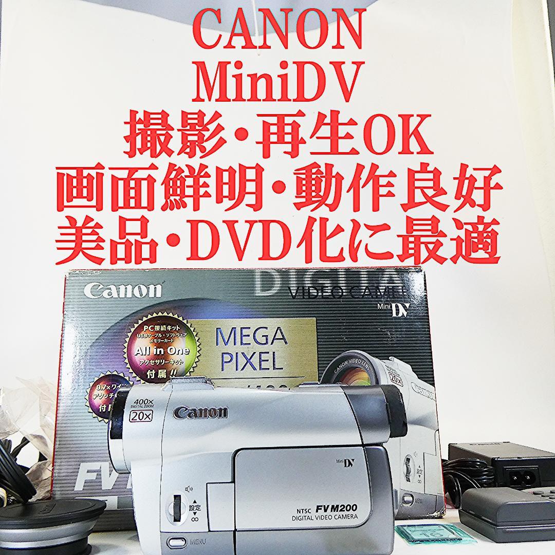美品・動作良好 キャノン DM-FV M200 MiniDVビデオ DVD化に