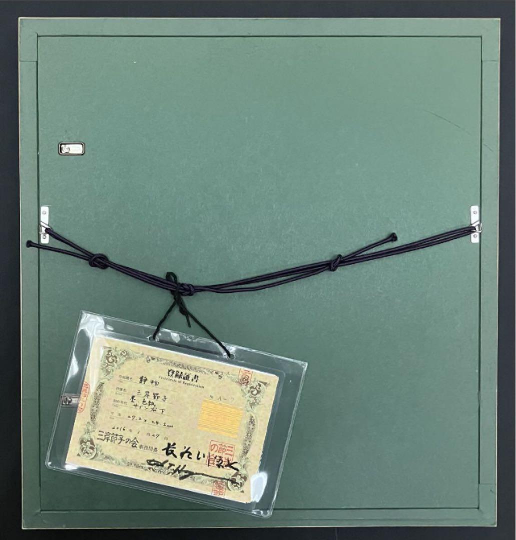 三岸節子「静物」三岸節子の会鑑定登録証書付 水墨3号 文化功労者 日本画物故巨匠