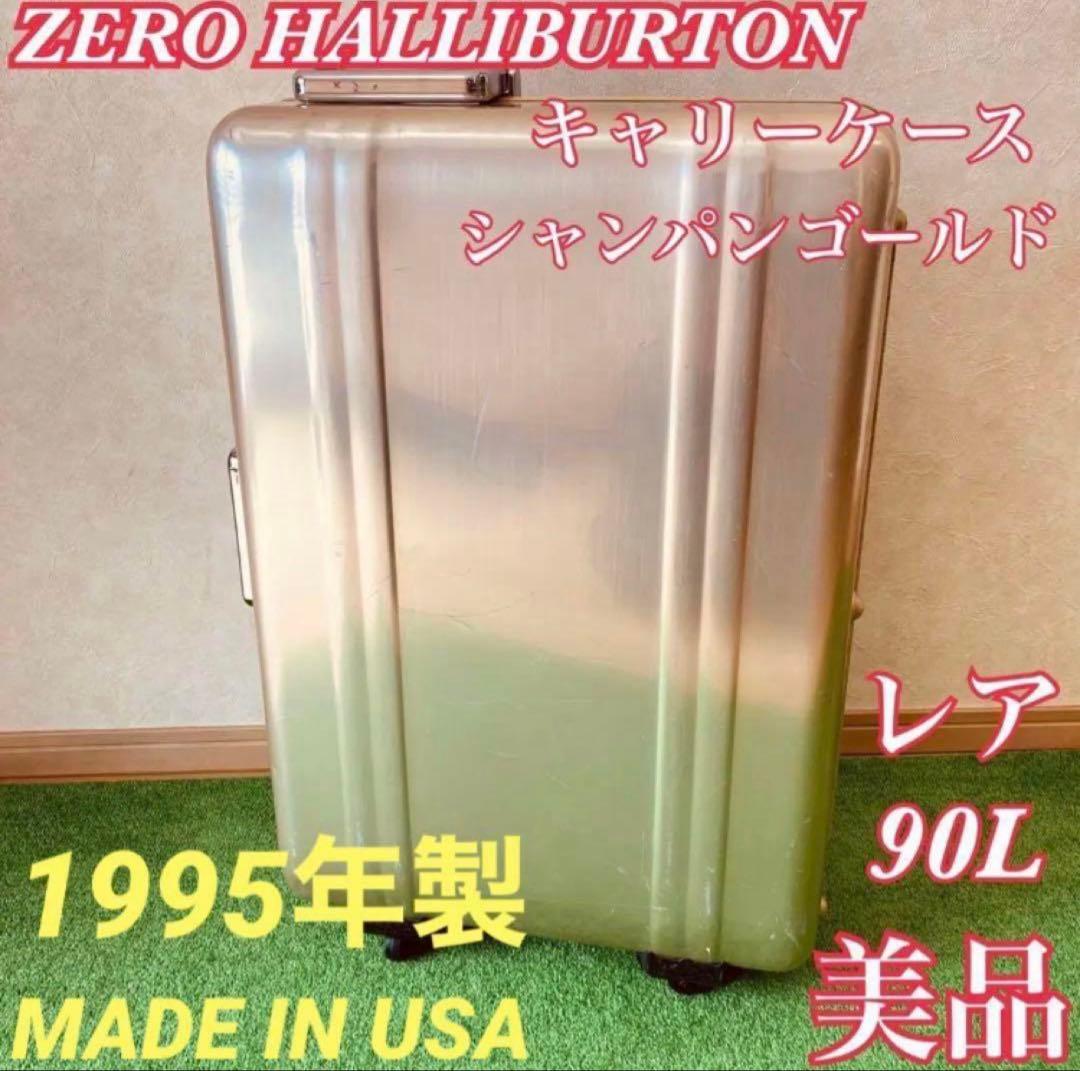 希少 ゼロハリバートン ヴィンテージ　アルミ シャンパンゴールド スーツケース