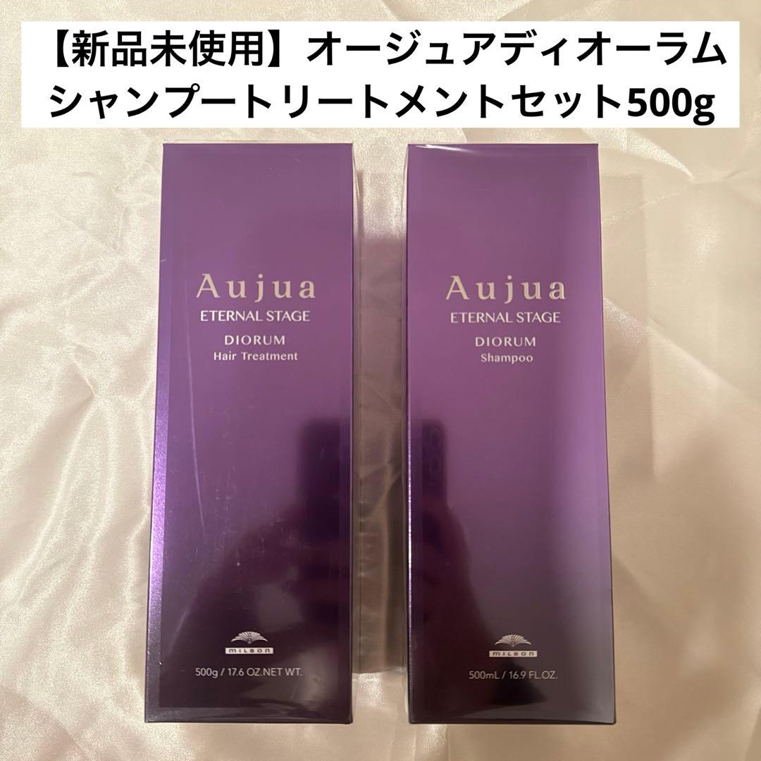 【新品未使用】オージュア ディオーラム シャンプートリートメントセット500g
