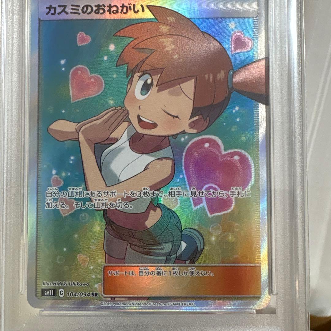 PSA10 カスミのおねがい SR SM11