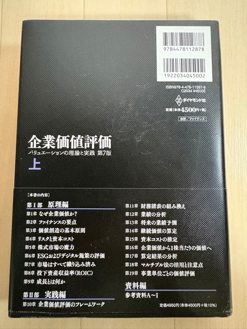 企業価値評価 第7版[上] 第7版[下] 上下セット