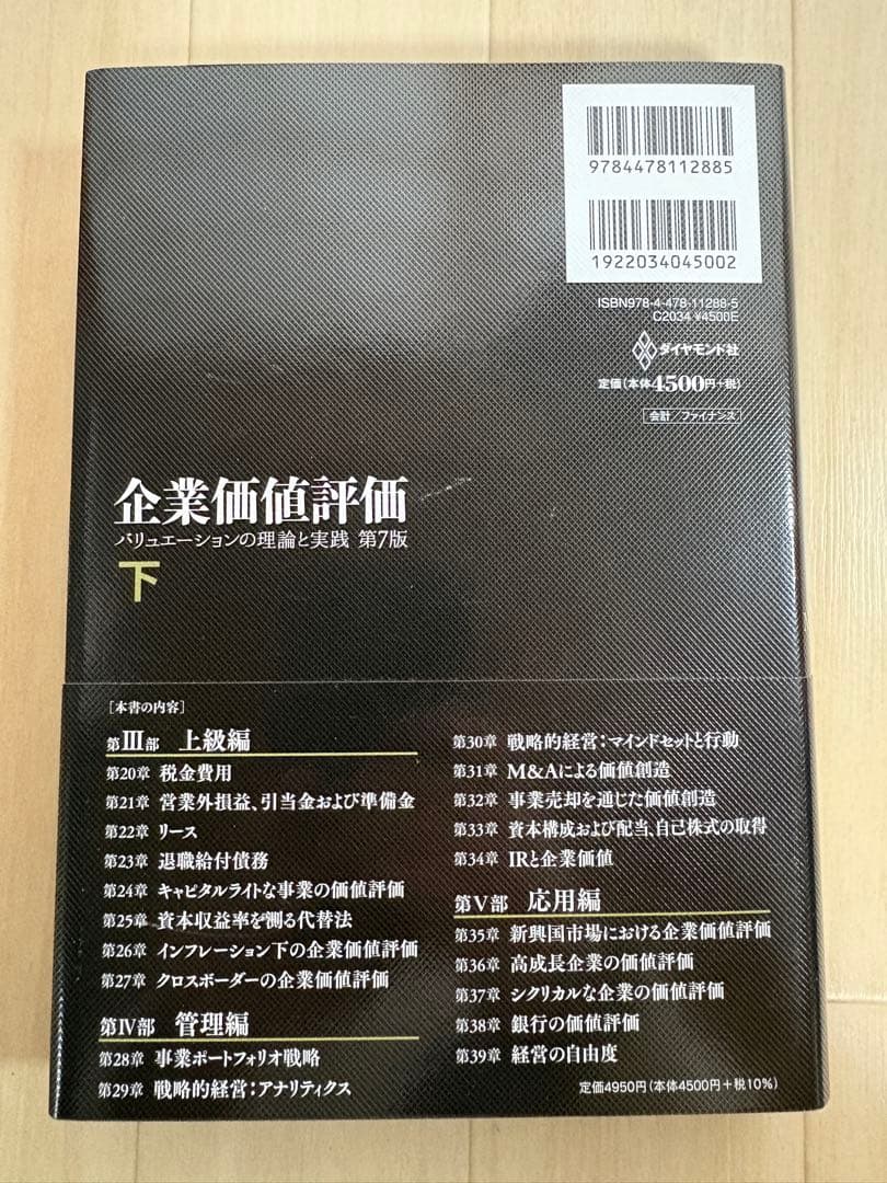 企業価値評価 第7版[上] 第7版[下] 上下セット