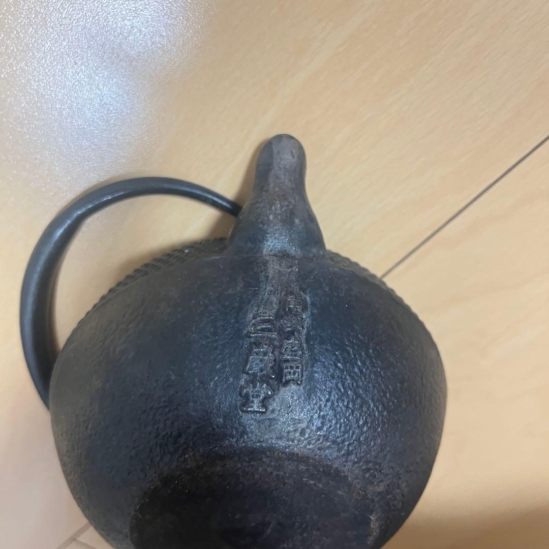 南部鉄器　鉄瓶　南部盛岡　三巌堂