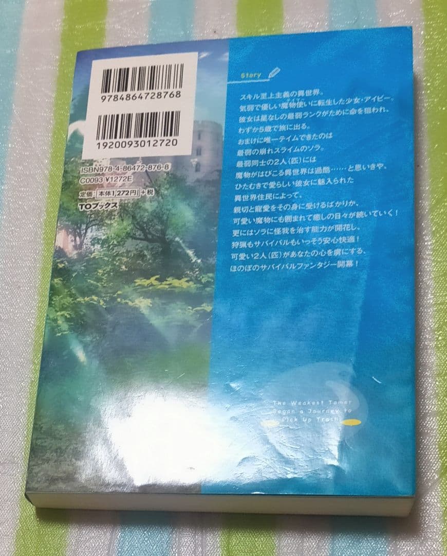 「最弱テイマーはゴミ拾いの旅を始めました。 1〜14巻(既刊全巻)」