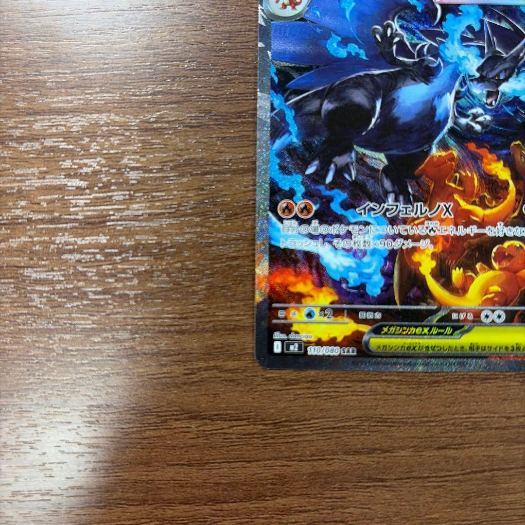 メガリザードンex 110/080 SAR