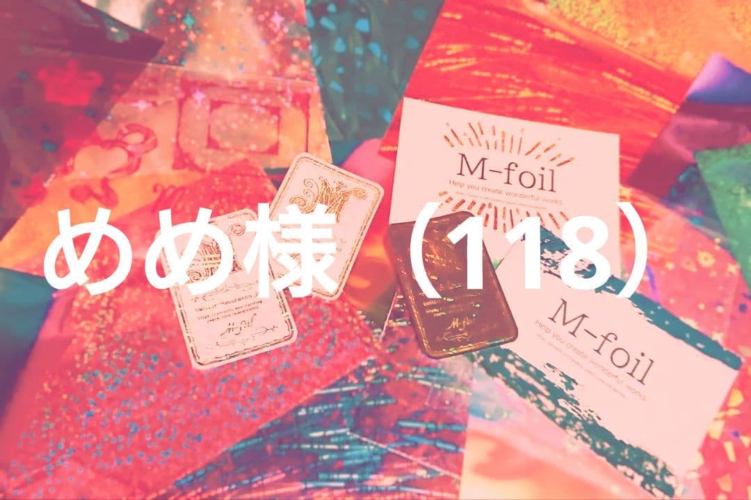 めめ様【Glanz Druck】簡単箔押し！スタンピングリーフ