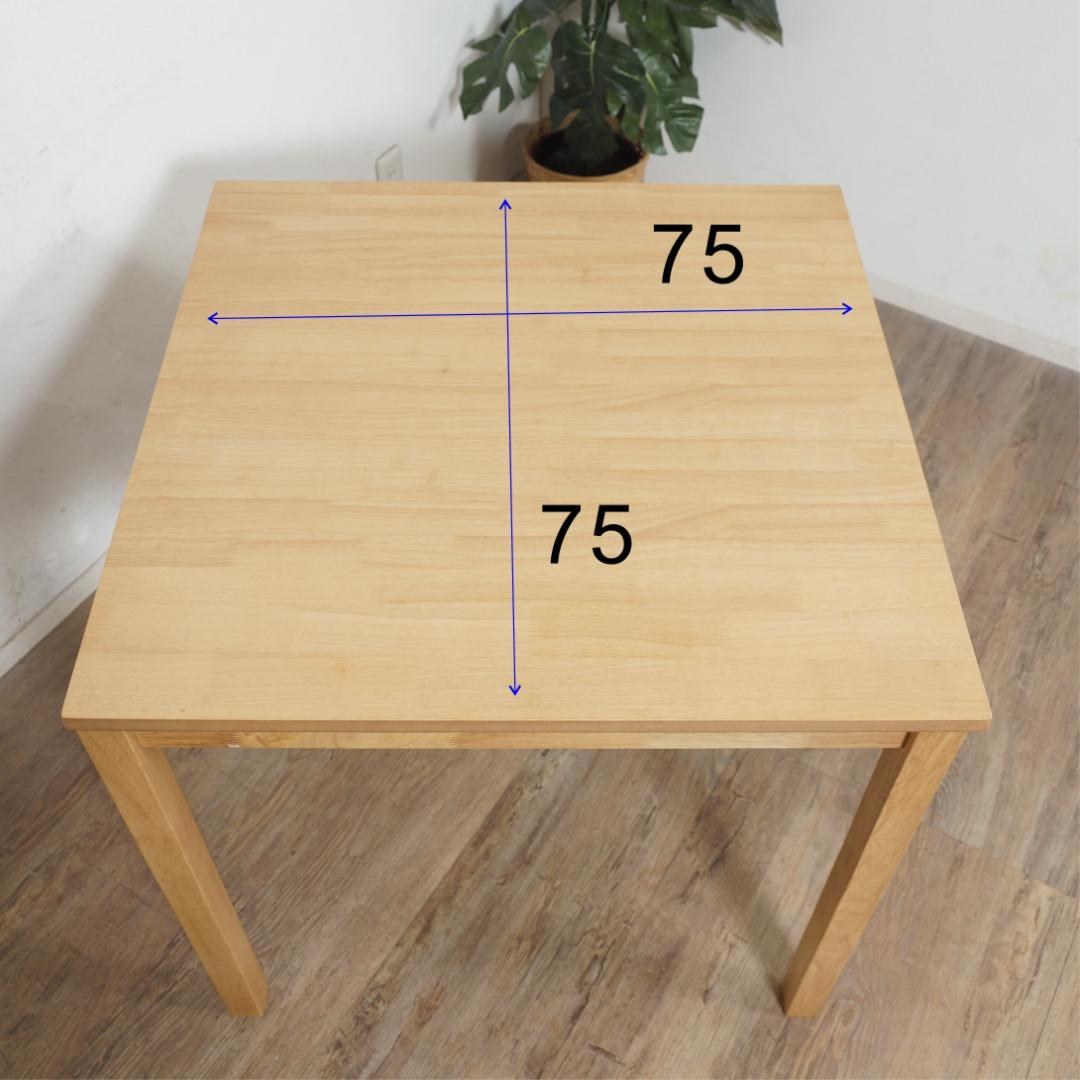 アウトレット　ダイニングテーブル　75×75　ナチュラル