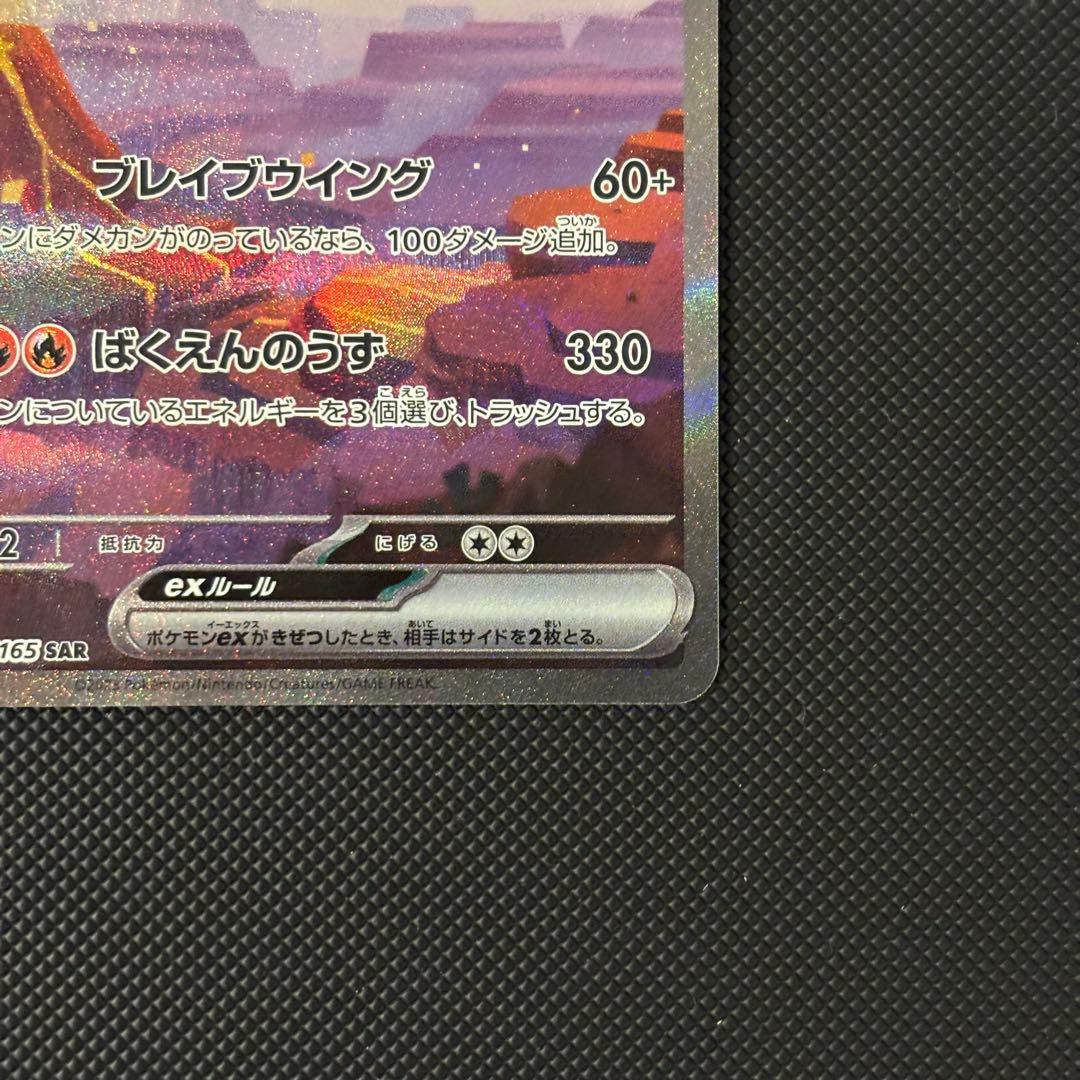 ポケモンカード　１５１　リザードンｅｘ　ＳＡＲ　マグネットローダー付