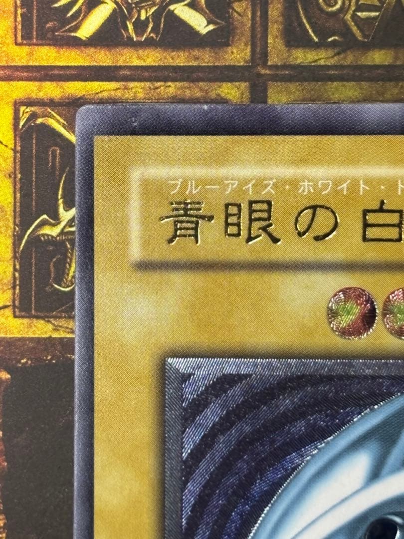 遊戯王 ブルーアイズホワイトドラゴン レリーフ SM-51 青艶 良品