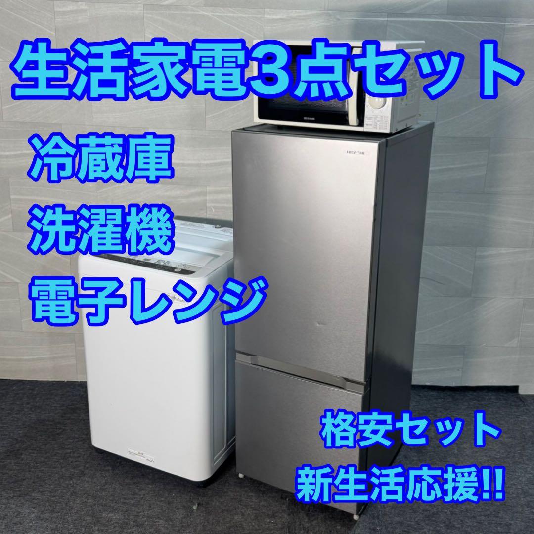 生活家電3点セット 冷蔵庫 洗濯機 レンジ 格安 単身用 一人暮らし d4744