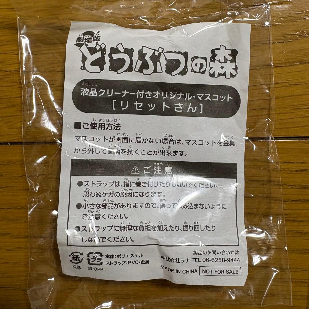 【レア・非売品】劇場版どうぶつの森　液晶クリーナー　マスコット