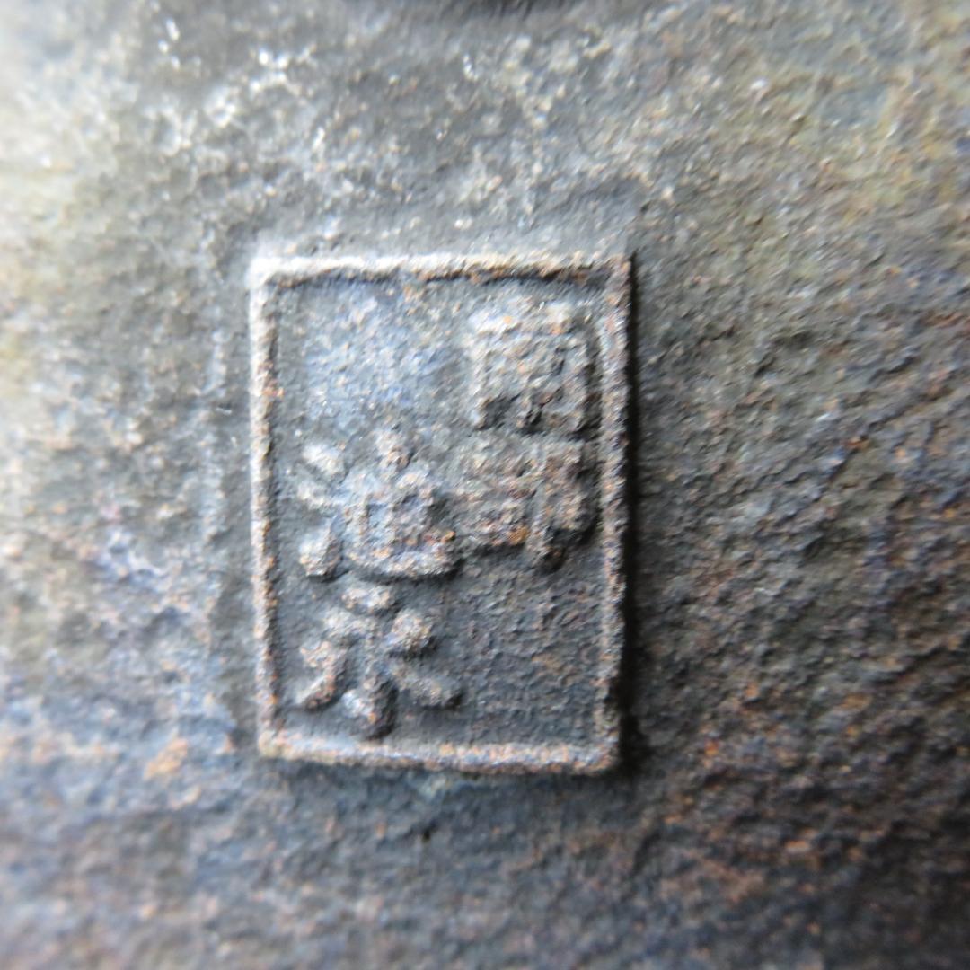 鉄瓶 池永 南部鉄器 錆 茶道具 囲炉裏 炉端 キャンプ