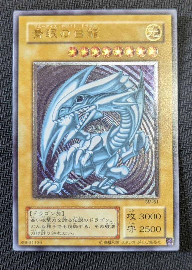 N*p様 遊戯王OCG 青眼の白龍 SM-51 レリーフ ほぼ完品