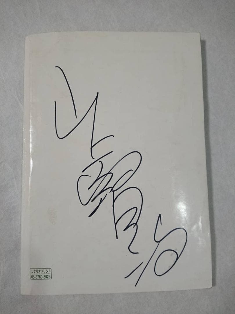 ♪お受験台本(横=約173mm/縦=約243mm・全106ペ－ジ)1冊