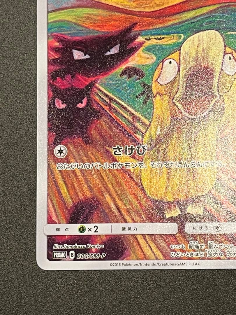 コダック ムンク展×ポケモンカードゲーム PROMO SM-Pプロモカード