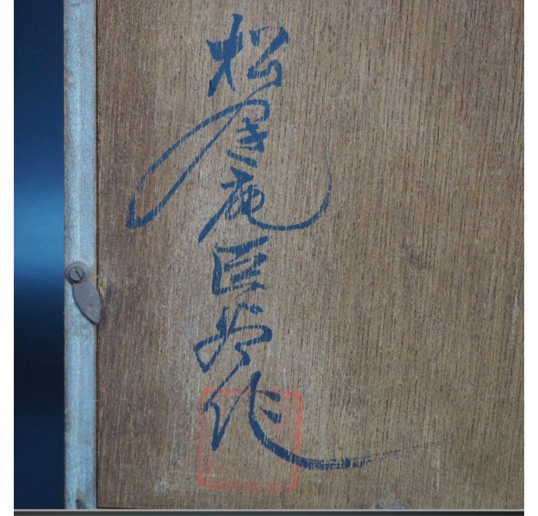 送料無料　作家物　時代物　白磁菊花皿　在銘　額装